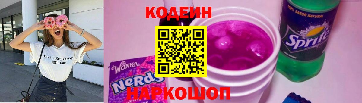 Кодеин Purple Drank Кубинка